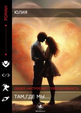 Там,где мы... Юлия