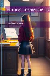 История неудачной шутки Мария Алёхина