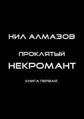 Проклятый некромант Нил Алмазов