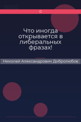 Что иногда открывается в либеральных фразах! Николай Александрович Добролюбов
