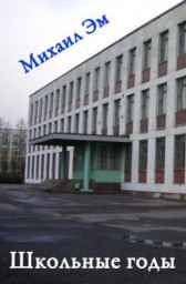 Школьные годы Михаил Эм