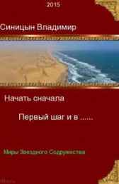 Начать сначала Первый шаг и в  ……. Сергеич