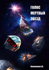 Голос мертвых звезд Александр Клименков