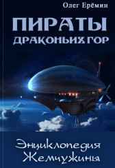 Энциклопедия Жемчужины Олег Ерёмин