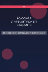 Русская литературная старина Виссарион Григорьевич Белинский