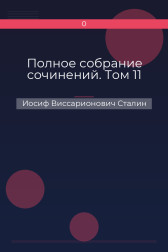 Полное собрание сочинений. Том 11 Иосиф Виссарионович Сталин