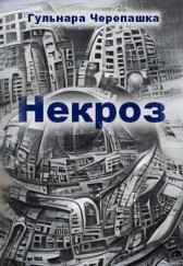 Некроз Гульнара Черепашка