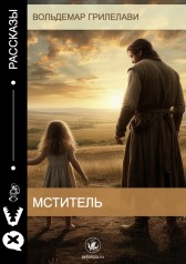 Мститель Вольдемар Грилелави
