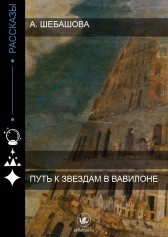 Путь к звездам в Вавилоне Александра Шебашова