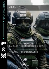 Стальные солдаты Vilanbk
