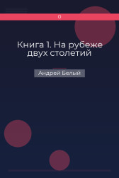 Книга 1. На рубеже двух столетий Андрей Белый