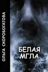 БЕЛАЯ МГЛА Ольга Скоробогатова