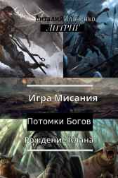 Игра Мисания Ильченко Виталий