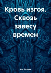 Кровь изгоя. Сквозь завесу времен Аня Клеймор