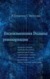 видоизменения веданы: реинкарнация