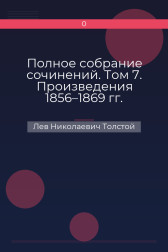 Полное собрание сочинений. Том 7. Произведения 1856–1869 гг. Философский отрывок Лев Николаевич Толстой