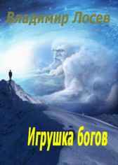 Игрушка богов Владимир Лосев (Атилла)