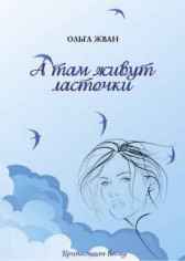 А там живут ласточки Ольга Жван