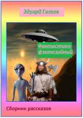 Фантастико-фэнтезийный сборник Эдуард Галеев