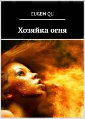 ХОЗЯЙКА ОГНЯ Eugen Qu