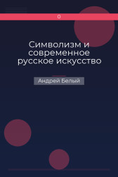 Символизм и современное русское искусство Андрей Белый