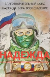 НАДЕЖДА Жанна Жемчугова