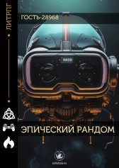 Эпический рандом Гость-28968