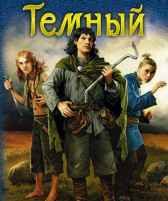 Тёмный Андрей Ватагин
