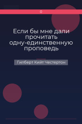 Если бы мне дали прочитать одну-единственную проповедь Гилберт Кийт Честертон