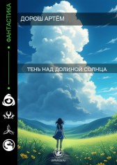 Тень над Долиной Солнца Артём Дорош
