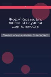 Жорж Кювье. Его жизнь и научная деятельность Михаил Александрович Энгельгардт