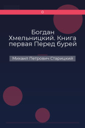 Богдан Хмельницкий. Книга первая Перед бурей Михаил Петрович Старицкий