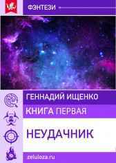 Неудачник – книга первая Ищенко Геннадий
