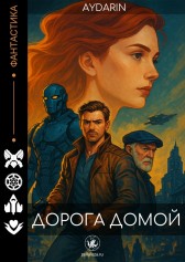 Дорога домой Aydarin