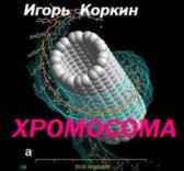 ХРОМОСОМА Игорь Коркин