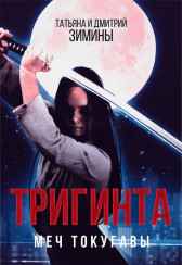 Тригинта. Меч Токугавы. Т и Д Зимины