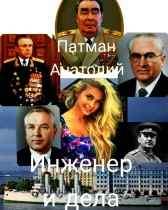 Инженер и дела Патман Анатолий Н.