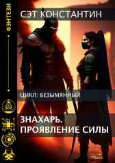 Знахарь. Проявление силы Сэт Константин