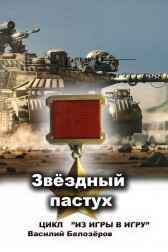 Книга 7 Звёздный пастух В. Белозёров