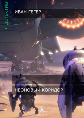 Неоновый коридор Иван Гейгер