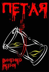 Петля Женя Виненко