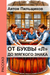 От буквы «л» до мягкого знака Антон Пильщиков
