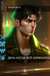 День, когда всё изменилось Тюлякова Марина
