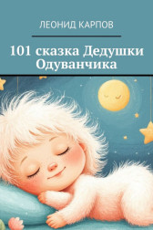 101 сказка Дедушки Одуванчика Леонид Карпов