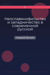 Неославянофильство и западничество в современной русской философской мысли Андрей Белый