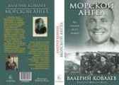 Морской ангел Валерий Ковалев