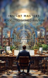Insight Masters: Искусство бизнес-анализа Hardckraker02