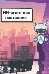 ИИ-агент как наставник Дозорова Софья