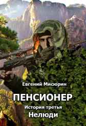 Нелюди Мисюрин Евгений