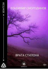 Врата Стилона Владимир Смородинов